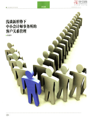 浅谈新形势下中小会计师事务所的客户关系管理.pdf