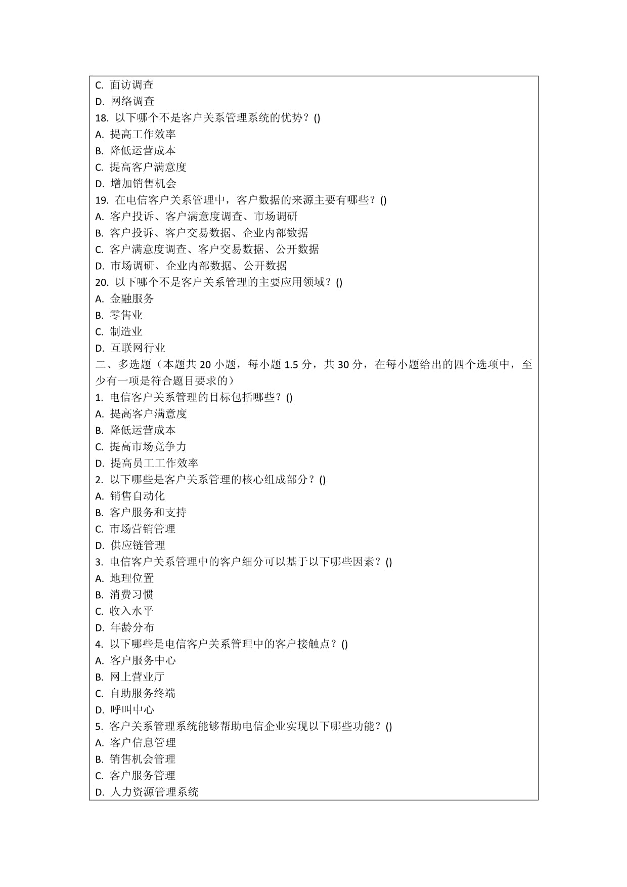电信客户关系管理考核试卷