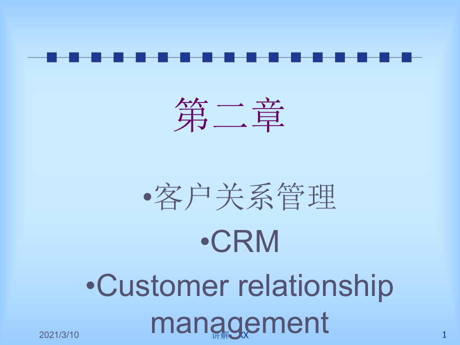 CRM客户关系管理