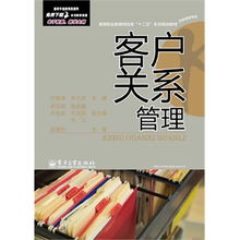 客户关系管理