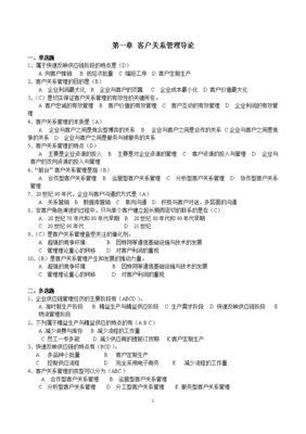 客户关系管理作业与研讨.doc