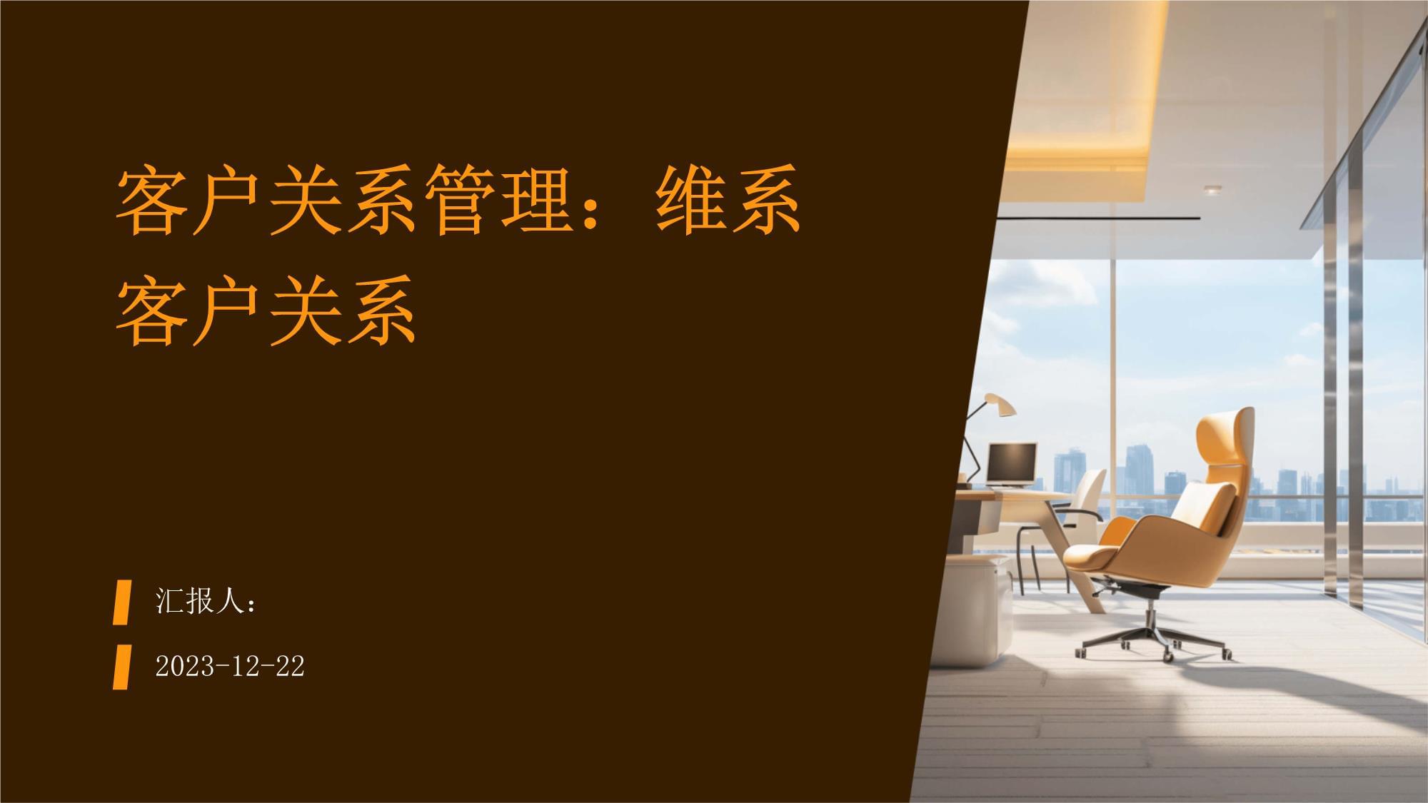 客户关系管理维系客户关系