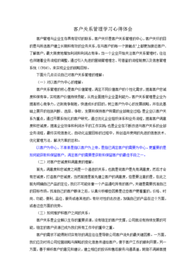客户关系管理学习心得体会