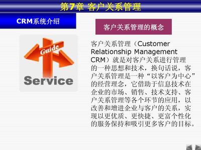 第7章服务导向--客户关系管理
