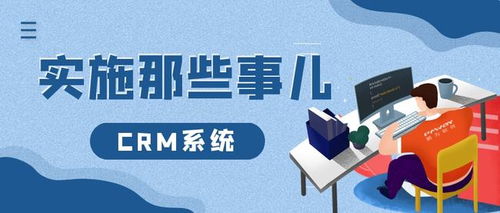 crm实施 主要步骤 成本和错误